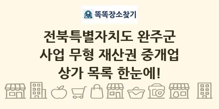 전북특별자치도 완주군 사업 무형 재산권 중개업 상가 목록 및 정보