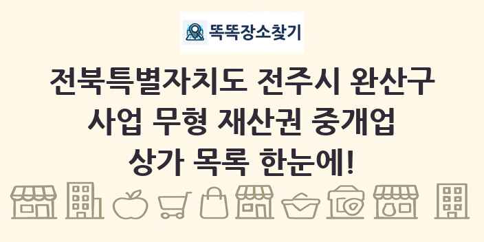 전북특별자치도 전주시 완산구 사업 무형 재산권 중개업 상가 목록 및 정보