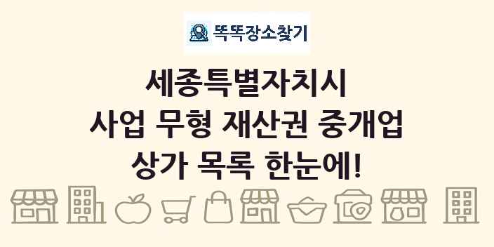 세종특별자치시 사업 무형 재산권 중개업 상가 목록 및 정보
