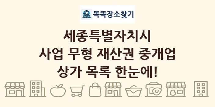 세종특별자치시 사업 무형 재산권 중개업 상가 목록 및 정보