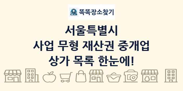 서울특별시 사업 무형 재산권 중개업 상가 목록 및 정보
