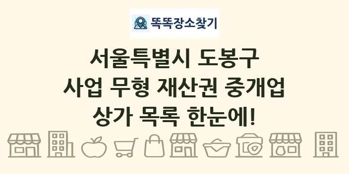서울특별시 도봉구 사업 무형 재산권 중개업 상가 목록 및 정보