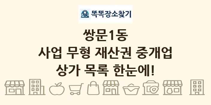 쌍문1동 사업 무형 재산권 중개업 상가 목록 및 정보