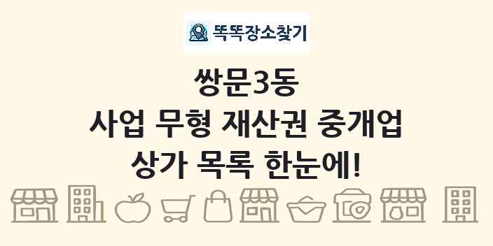 쌍문3동 사업 무형 재산권 중개업 상가 목록 및 정보
