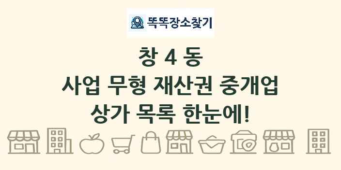 창4동 사업 무형 재산권 중개업 상가 목록 및 정보