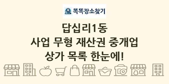 답십리1동 사업 무형 재산권 중개업 상가 목록 및 정보