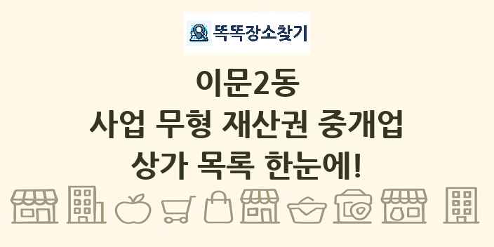 이문2동 사업 무형 재산권 중개업 상가 목록 및 정보