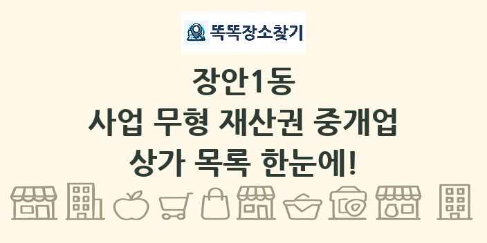 장안1동 사업 무형 재산권 중개업 상가 목록 및 정보
