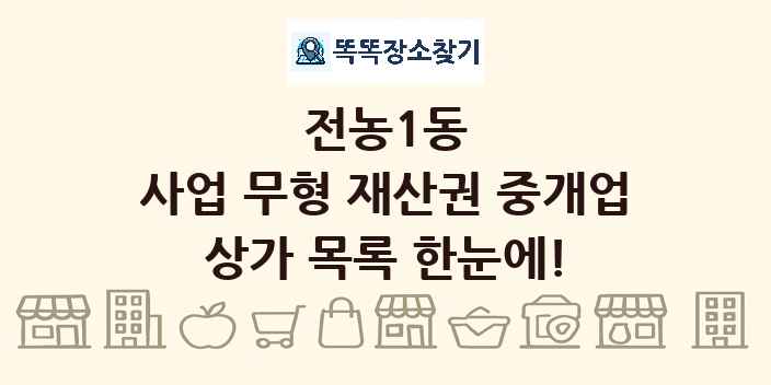 전농1동 사업 무형 재산권 중개업 상가 목록 및 정보