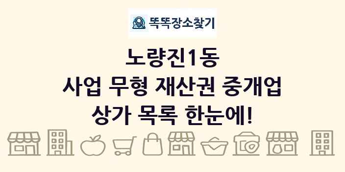 노량진1동 사업 무형 재산권 중개업 상가 목록 및 정보
