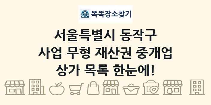 서울특별시 동작구 사업 무형 재산권 중개업 상가 목록 및 정보