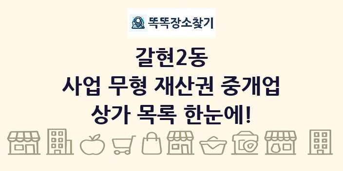 갈현2동 사업 무형 재산권 중개업 상가 목록 및 정보
