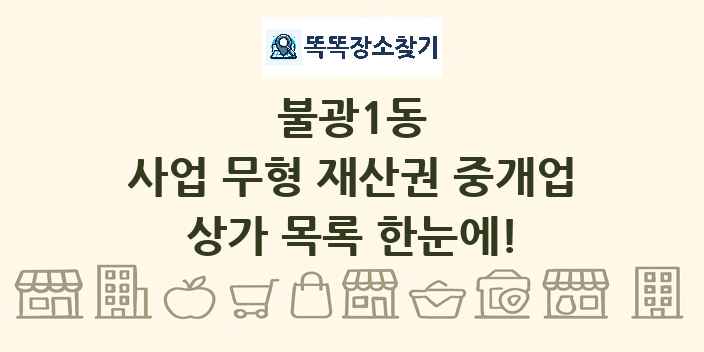 불광1동 사업 무형 재산권 중개업 상가 목록 및 정보