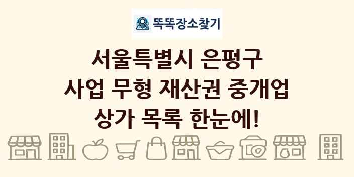 서울특별시 은평구 사업 무형 재산권 중개업 상가 목록 및 정보