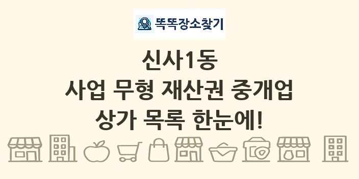신사1동 사업 무형 재산권 중개업 상가 목록 및 정보