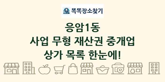 응암1동 사업 무형 재산권 중개업 상가 목록 및 정보