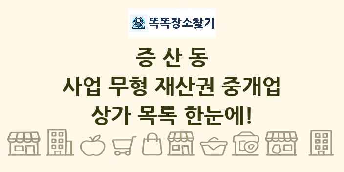 증산동 사업 무형 재산권 중개업 상가 목록 및 정보