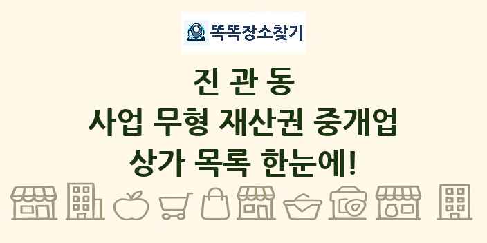 진관동 사업 무형 재산권 중개업 상가 목록 및 정보