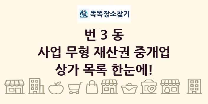 번3동 사업 무형 재산권 중개업 상가 목록 및 정보