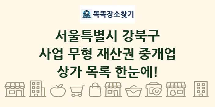 서울특별시 강북구 사업 무형 재산권 중개업 상가 목록 및 정보