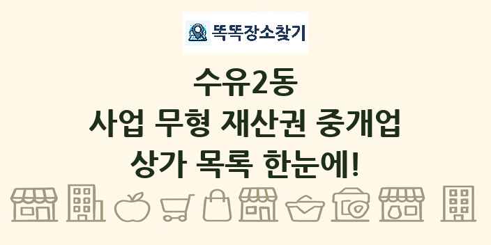 수유2동 사업 무형 재산권 중개업 상가 목록 및 정보