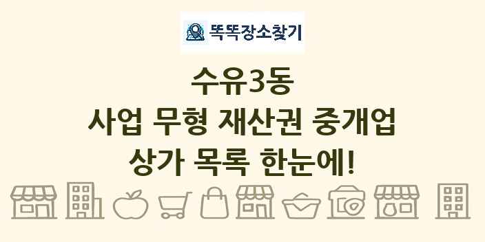 수유3동 사업 무형 재산권 중개업 상가 목록 및 정보