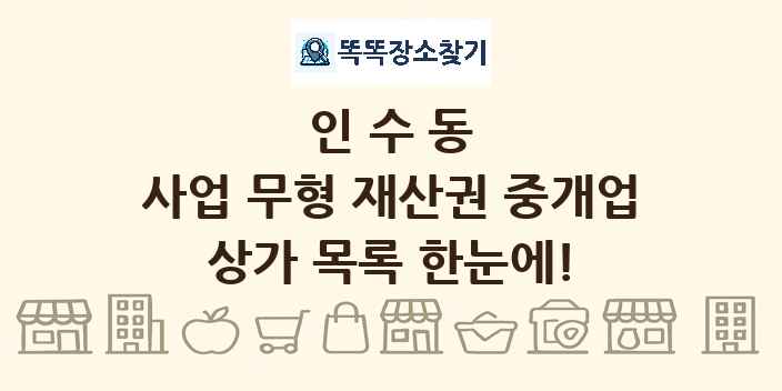 인수동 사업 무형 재산권 중개업 상가 목록 및 정보