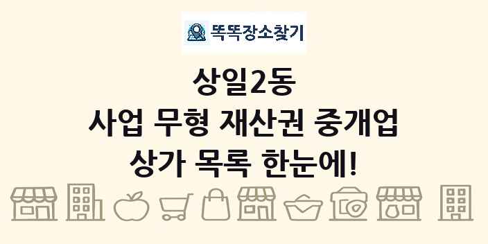 상일2동 사업 무형 재산권 중개업 상가 목록 및 정보