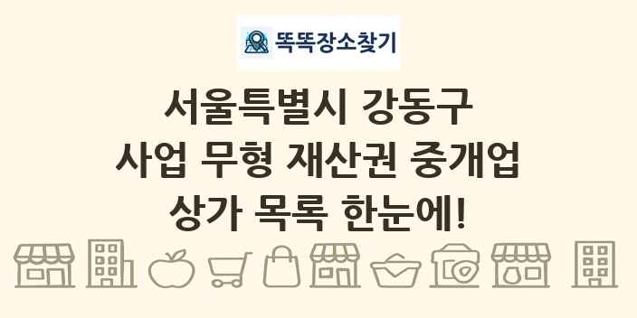서울특별시 강동구 사업 무형 재산권 중개업 상가 목록 및 정보