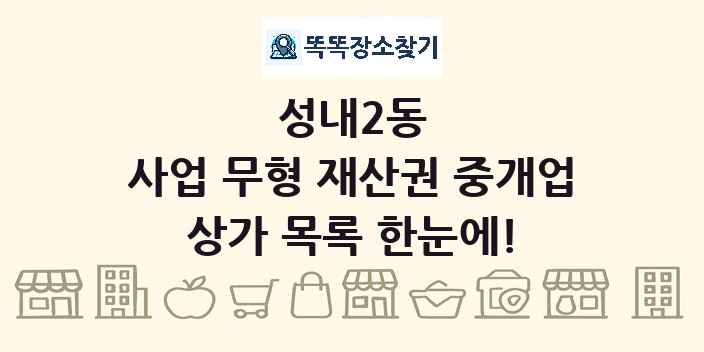 성내2동 사업 무형 재산권 중개업 상가 목록 및 정보