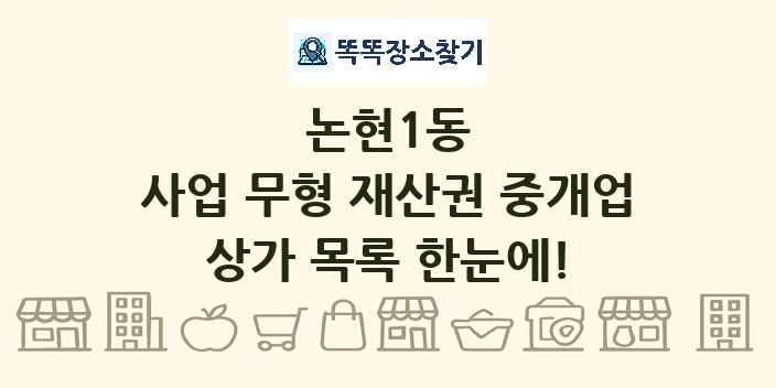 논현1동 사업 무형 재산권 중개업 상가 목록 및 정보