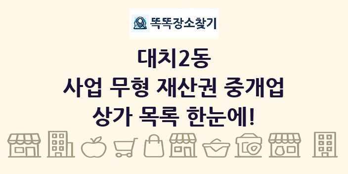 대치2동 사업 무형 재산권 중개업 상가 목록 및 정보