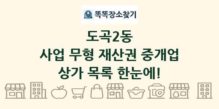 도곡2동 사업 무형 재산권 중개업 상가 목록 및 정보