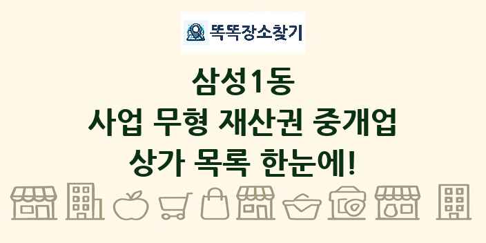 삼성1동 사업 무형 재산권 중개업 상가 목록 및 정보