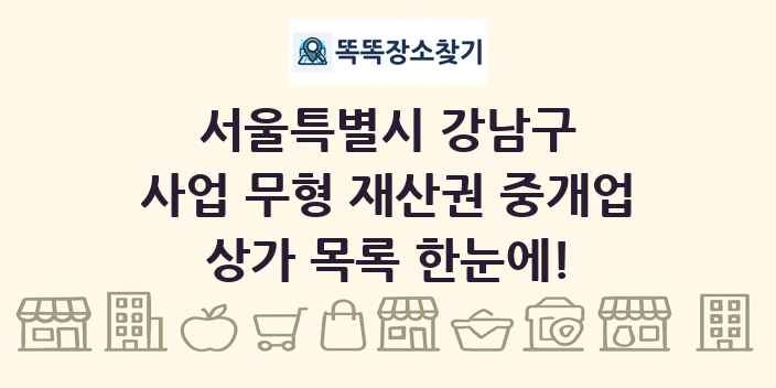서울특별시 강남구 사업 무형 재산권 중개업 상가 목록 및 정보
