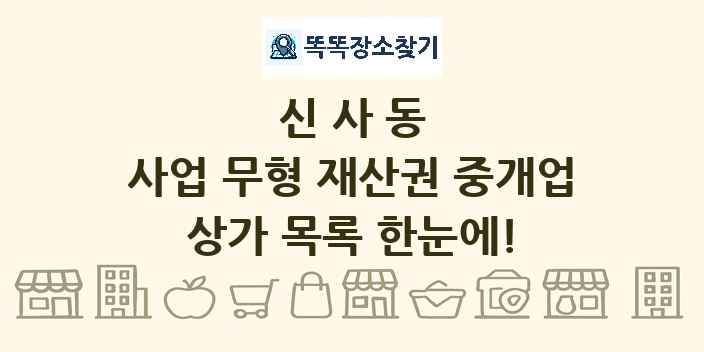 신사동 사업 무형 재산권 중개업 상가 목록 및 정보
