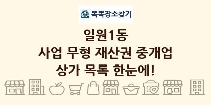 일원1동 사업 무형 재산권 중개업 상가 목록 및 정보