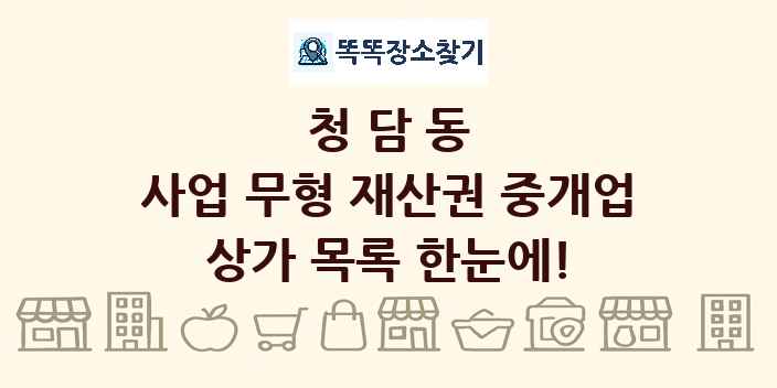 청담동 사업 무형 재산권 중개업 상가 목록 및 정보