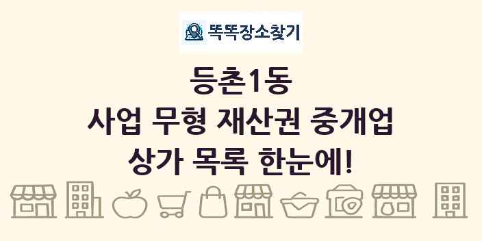 등촌1동 사업 무형 재산권 중개업 상가 목록 및 정보