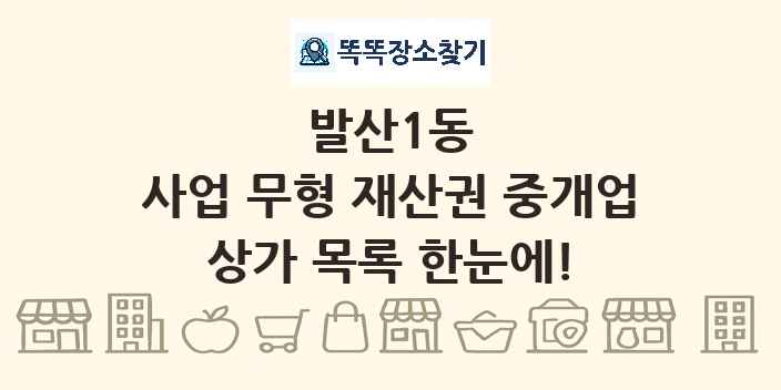 발산1동 사업 무형 재산권 중개업 상가 목록 및 정보