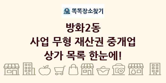 방화2동 사업 무형 재산권 중개업 상가 목록 및 정보