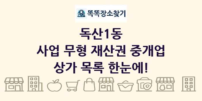 독산1동 사업 무형 재산권 중개업 상가 목록 및 정보