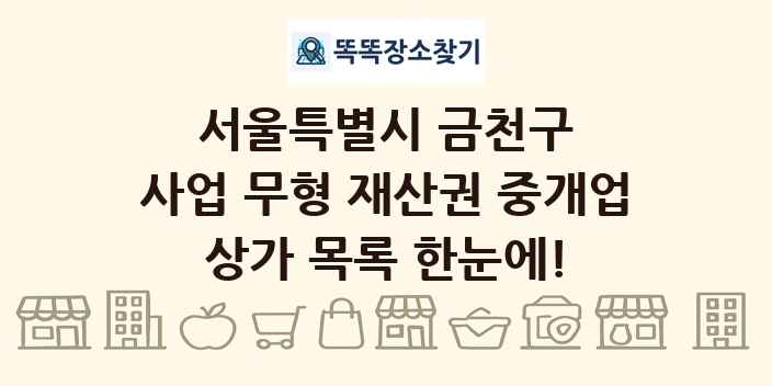 서울특별시 금천구 사업 무형 재산권 중개업 상가 목록 및 정보
