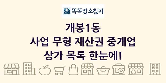 개봉1동 사업 무형 재산권 중개업 상가 목록 및 정보