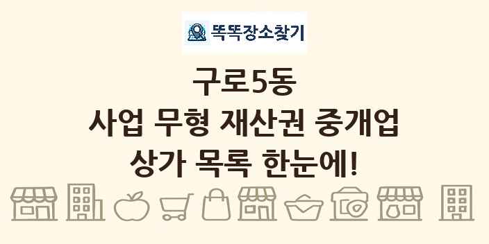 구로5동 사업 무형 재산권 중개업 상가 목록 및 정보