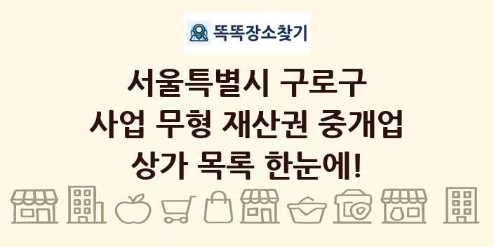 서울특별시 구로구 사업 무형 재산권 중개업 상가 목록 및 정보