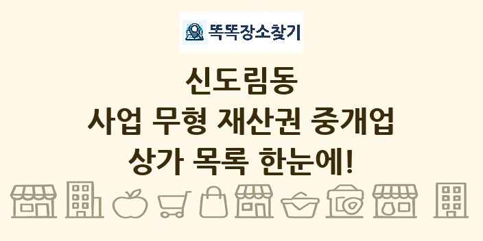 신도림동 사업 무형 재산권 중개업 상가 목록 및 정보