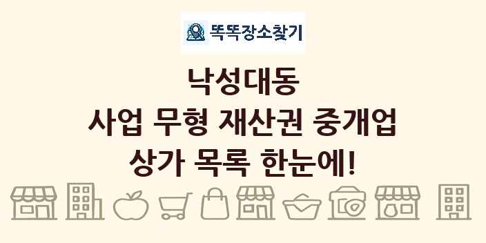 낙성대동 사업 무형 재산권 중개업 상가 목록 및 정보