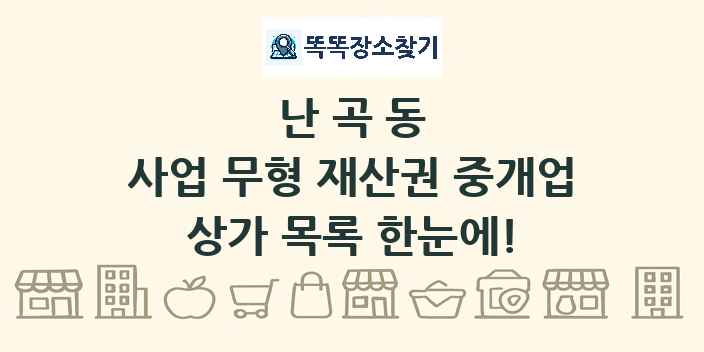 난곡동 사업 무형 재산권 중개업 상가 목록 및 정보