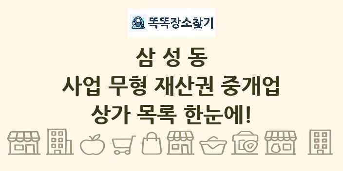 삼성동 사업 무형 재산권 중개업 상가 목록 및 정보